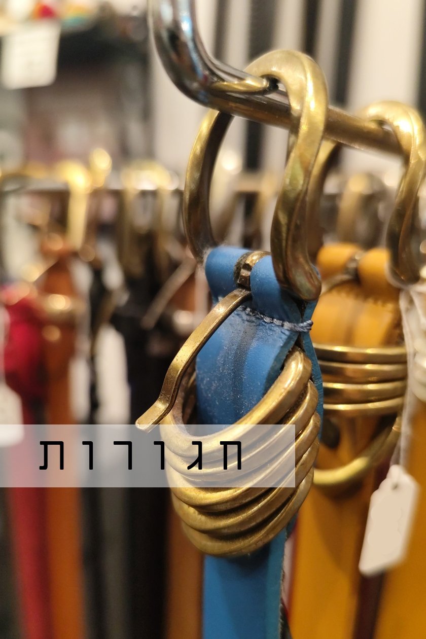 חגורות