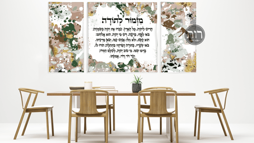 מזמור לתודה פופ ארט מחולק 8231