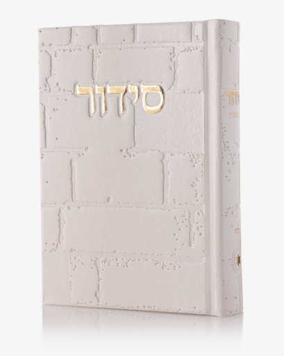 סידור מעוצב כותל – לבן זהב