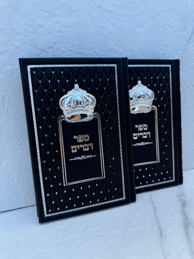 ספר דברים - דגם כתר