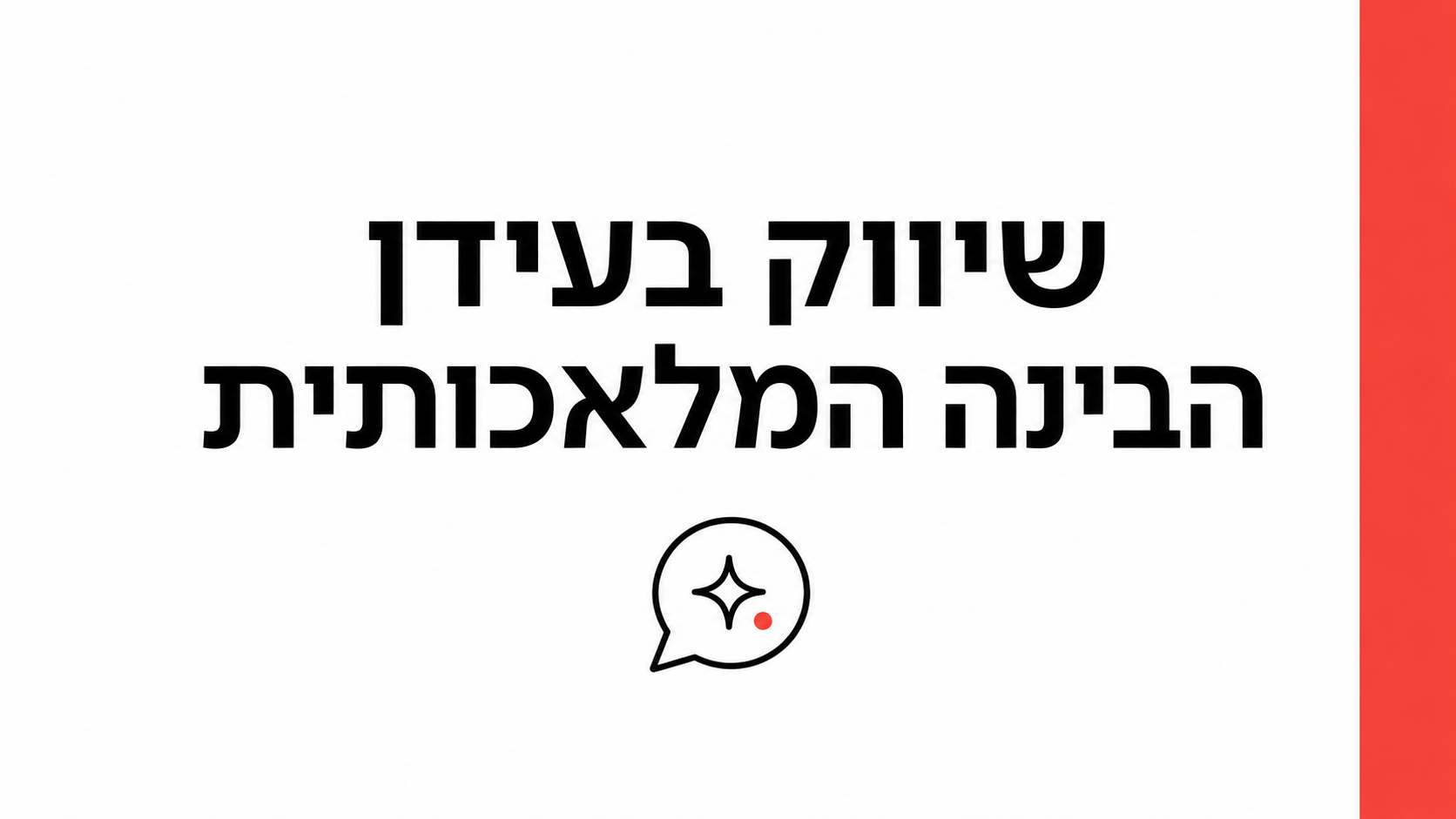 איך לגרום ל-ChatGPT ול-Perplexity להמליץ על העסק שלך ב-2026 (המדריך המלא ל-GEO)