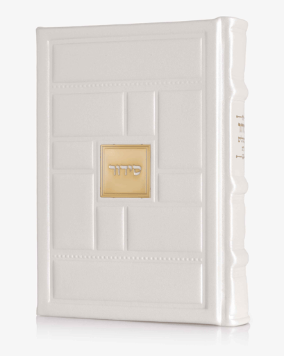 סידור עור אמיתי דגם אבני הכותל לבן