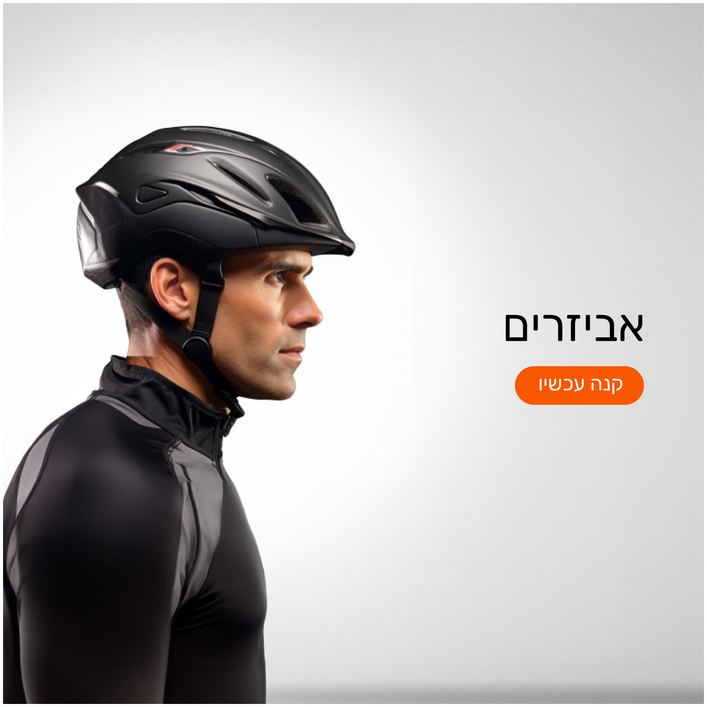 אביזרים