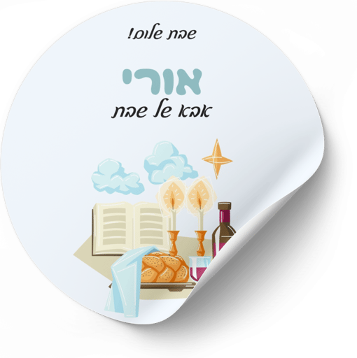 דף מדבקות- אבא שבת