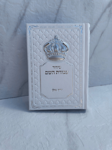 סידור עבודת השם- לבן