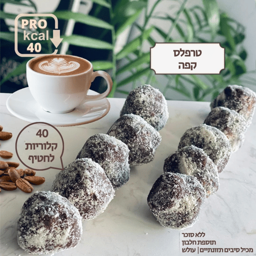 טראפלס שוקולד קפה
