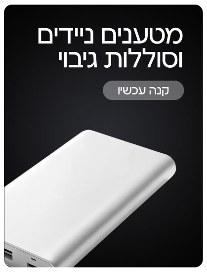 מטענים ניידים וסוללות גיבוי