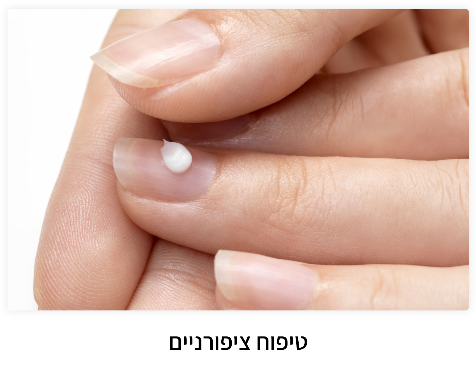 טיפוח ציפורניים