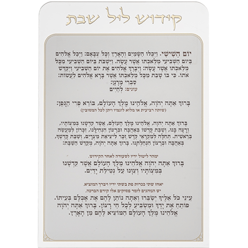 ברכון מעוצב לקידוש ליל שבת מפרספקס נוסח עדות המזרח