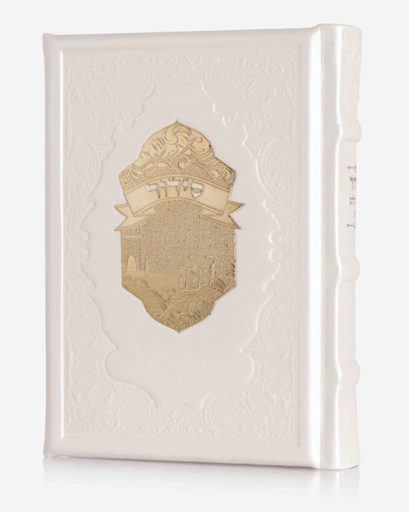 סידור עור אמיתי דגם הכותל המערבי לבן