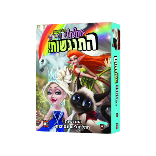התנגשות הרחבה: חתלתולים ונסיכות