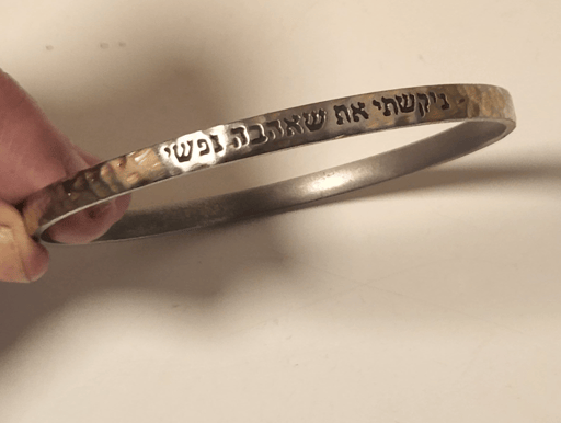 צמיד "ביקשתי את שאהבה נפשי"