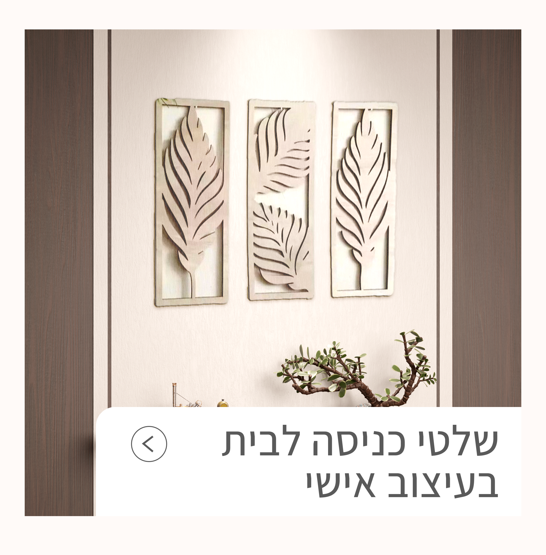 שלטי כניסה לבית