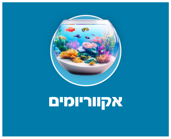 אקווריומים