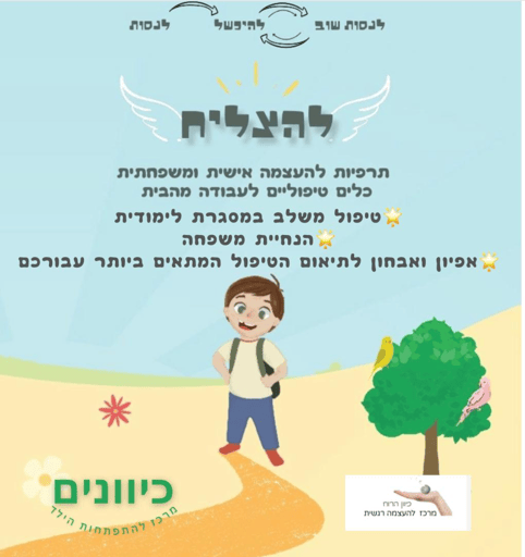 חוברת “להצליח” – תרפיות להעצמה אישית ומשפחתית