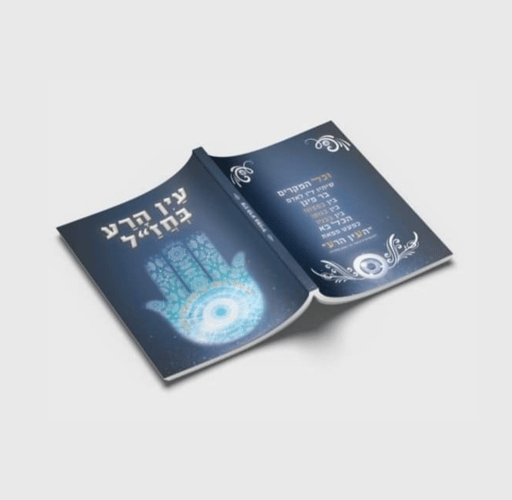 ספר עין הרע בחז׳׳ל