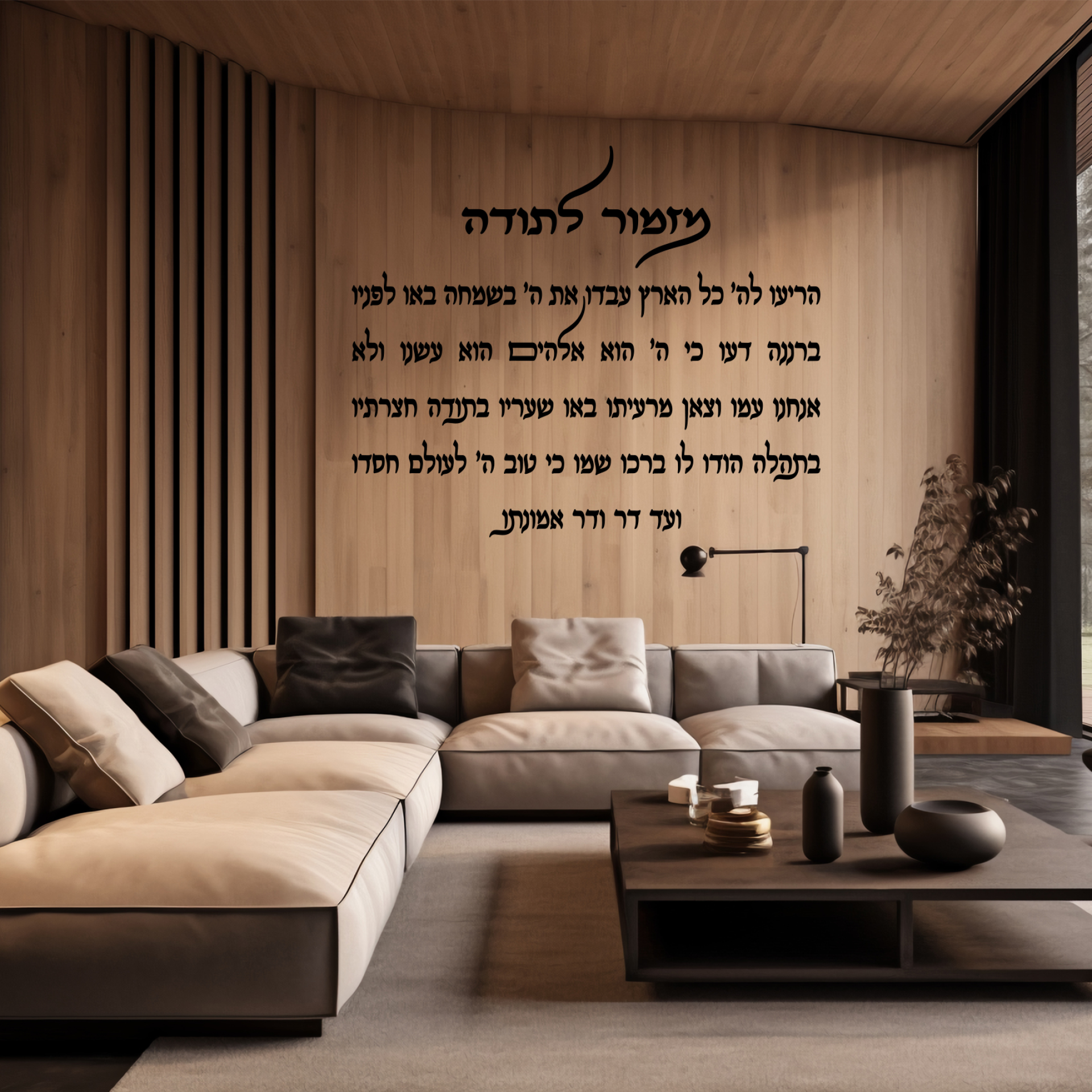 מזמור לתודה לרוחב חיתוך אותיות בלייזר