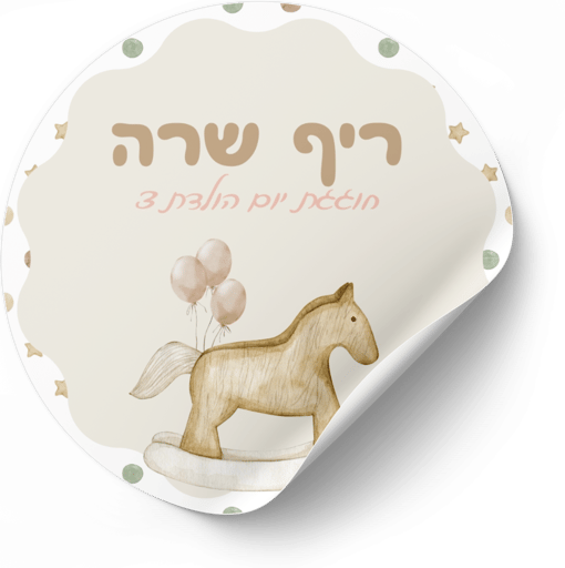 דף מדבקות- סוס נדנדה