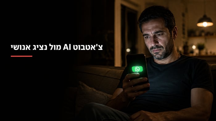 בוט וואטסאפ לעסק ב-2026: צ'אטבוט AI מול נציג אנושי, מתי כל אחד עובד וכמה כסף זה באמת חוסך