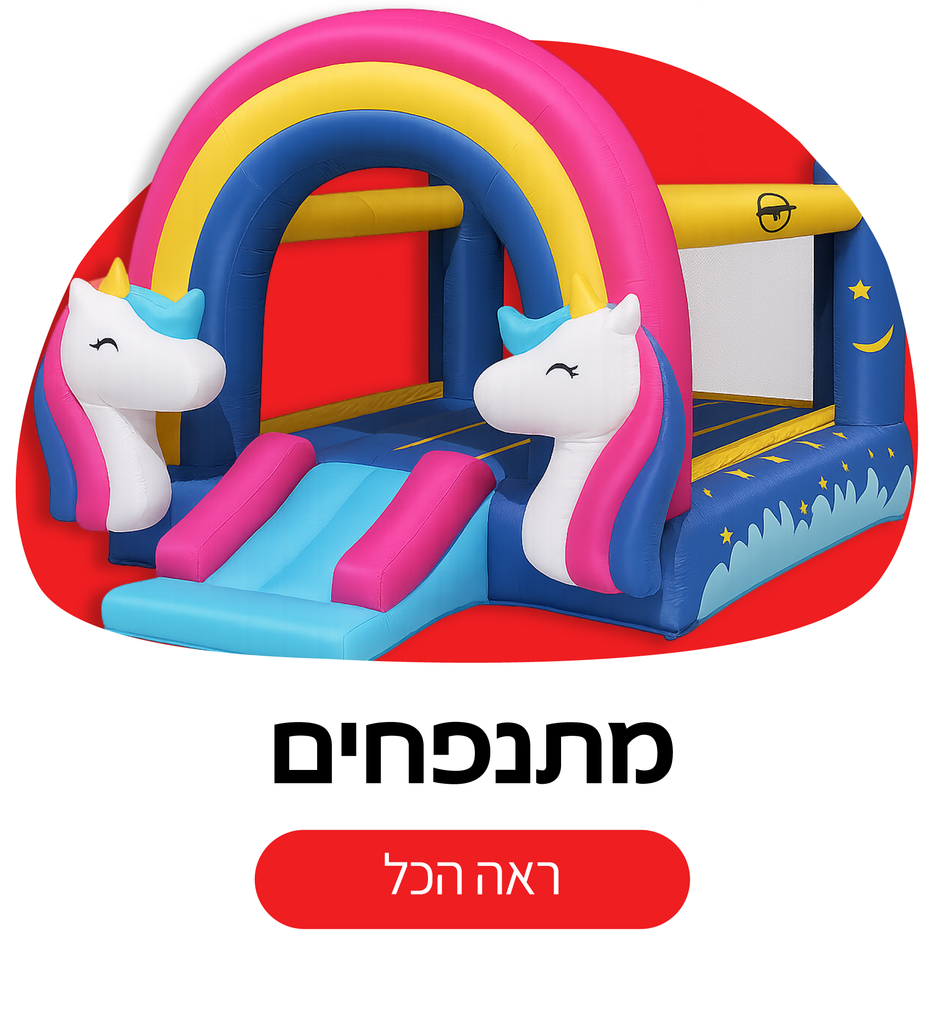 מתנפחים