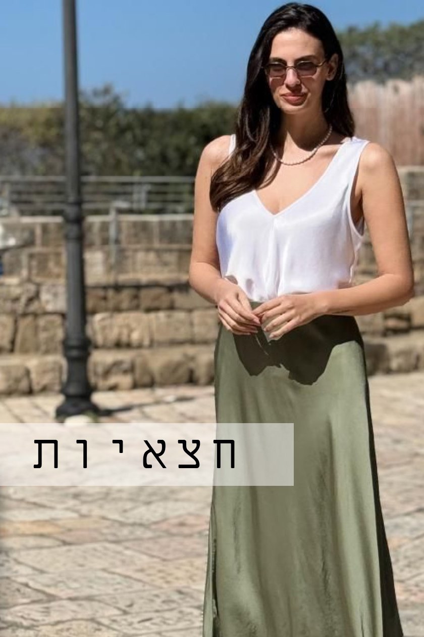 חצאיות
