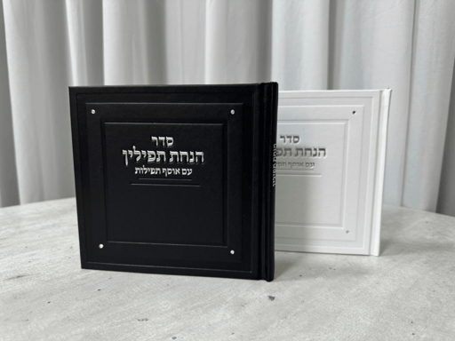 ברכון סדר הנחת תפילין קלאסי