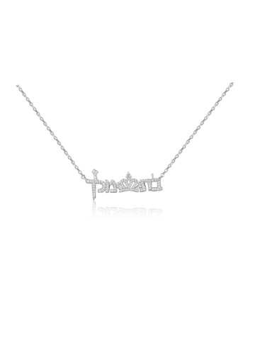 שרשרת בת מלך