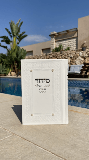סידור כולל תהילים דגם פנינים לבת ישראל בצבע לבן