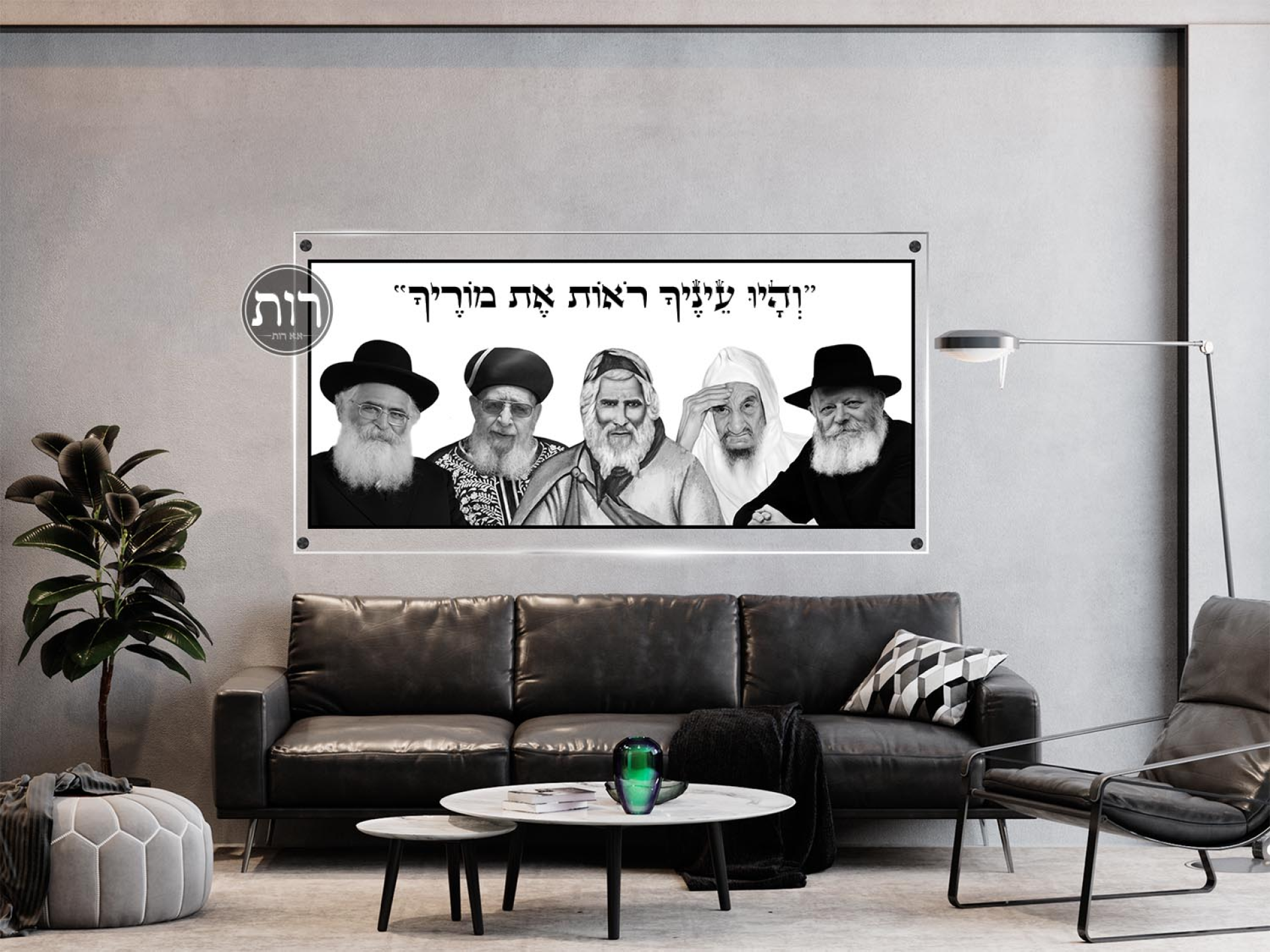 הרבי מלובביץ', בבר סאלי, רבי יעקב אבוחצירא, הרב עובדיה, הרב יורם אברג'ל 506