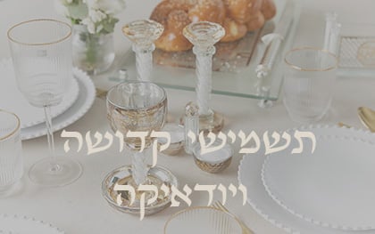 תשמישי קדושה ויודאיקה