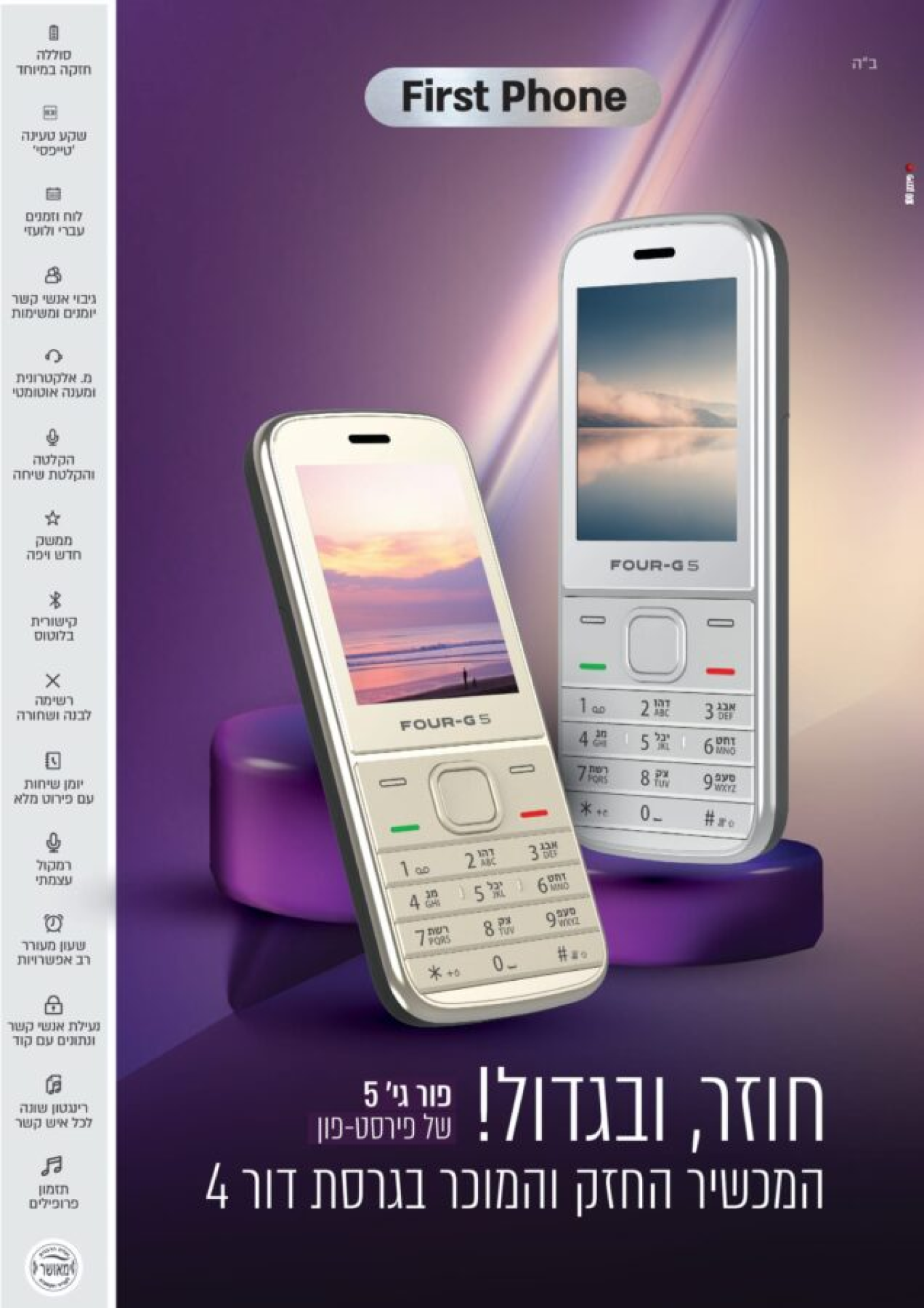 מכשיר כשר ועדת הרבנים פור גי' 5 דור 4 FOUR-G5