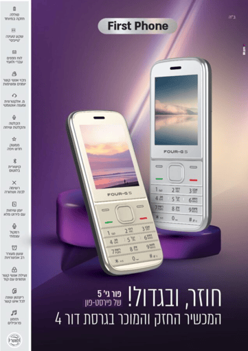 מכשיר כשר ועדת הרבנים פור גי' 5 דור 4 FOUR-G5