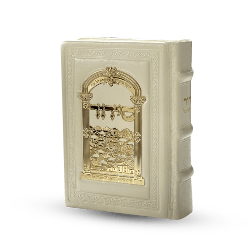 סידור מהודר מעור אמיתי לבת