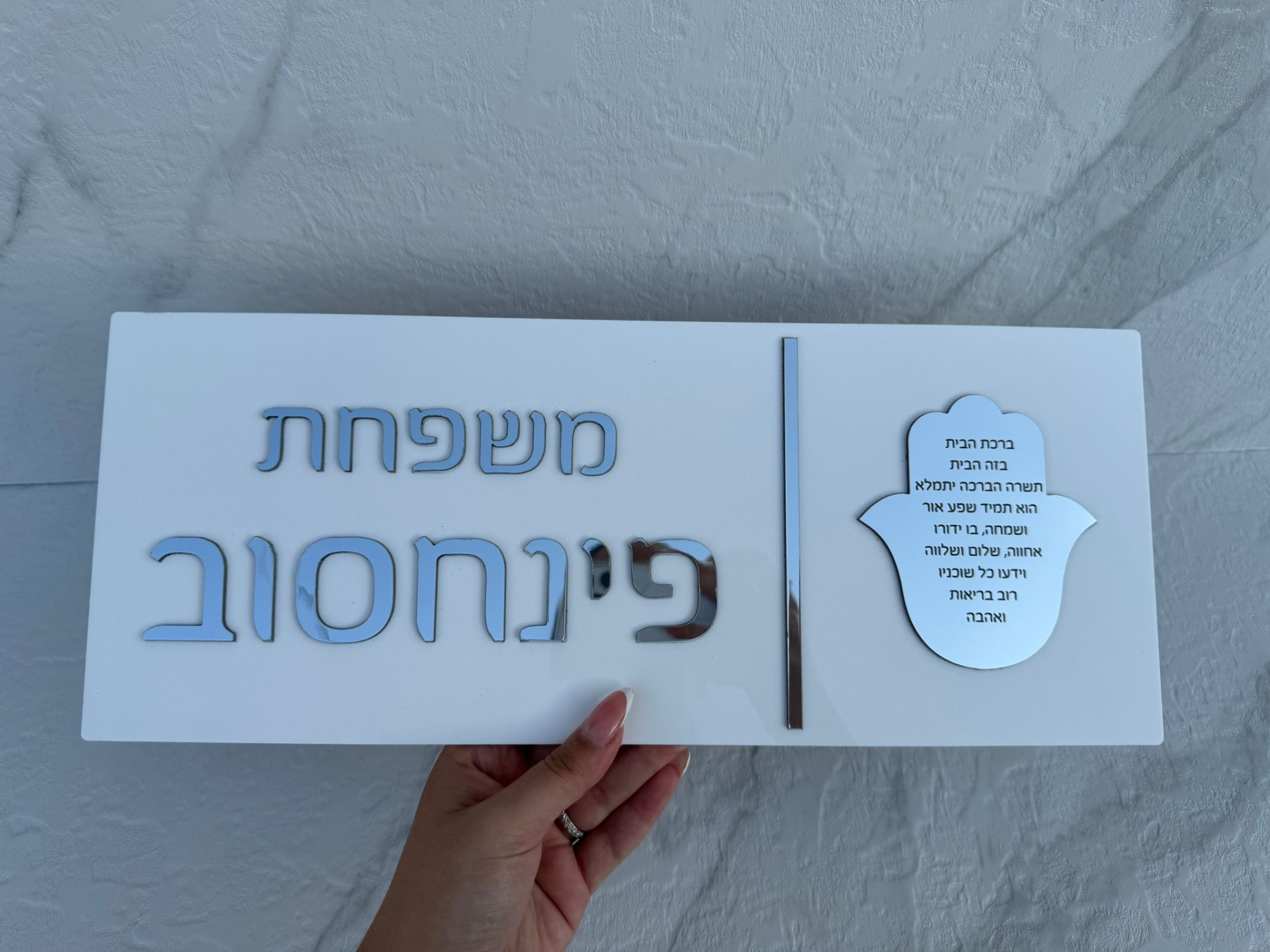 שלט כניסה ברכת הבית- לבן
