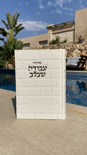 סידור דגם כותל לבן לגבר