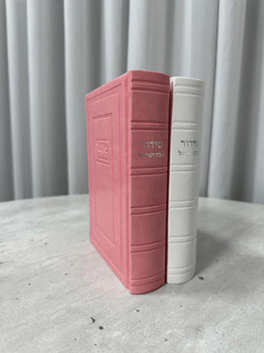 סידור קלאסי לבת ישראל