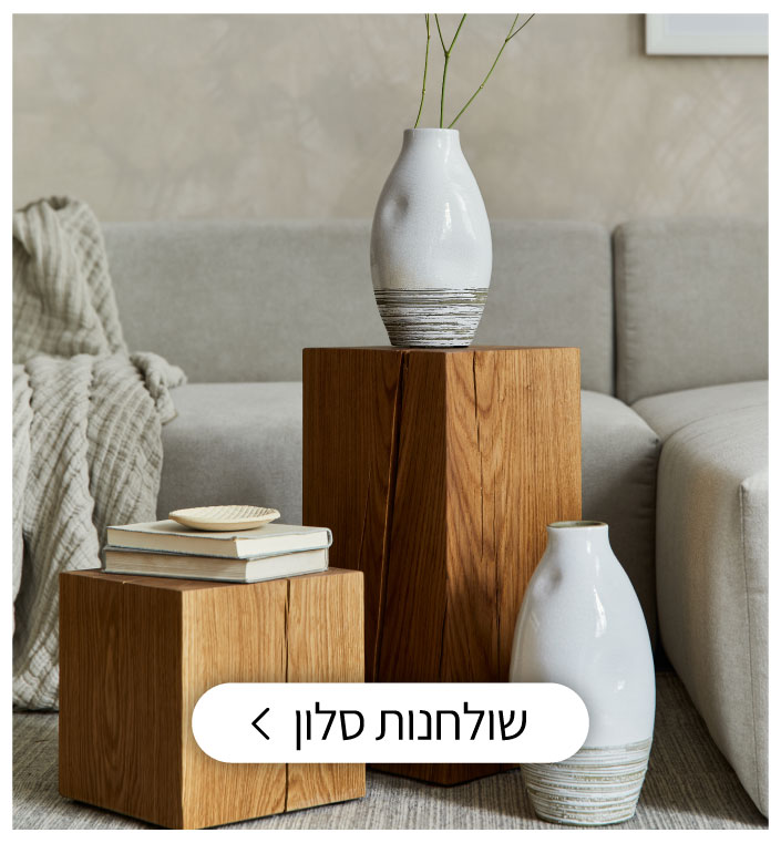 שולחנות סלון