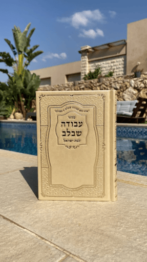 סידור עבודה שבלב לבת ישראל בצבע זהב