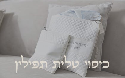 כיסוי טלית תפילין
