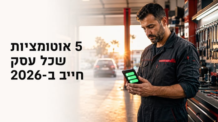 5 אוטומציות שכל עסק חייב ב-2026 (ולמה זמן התגובה שלך שווה יותר מהמחיר שלך)