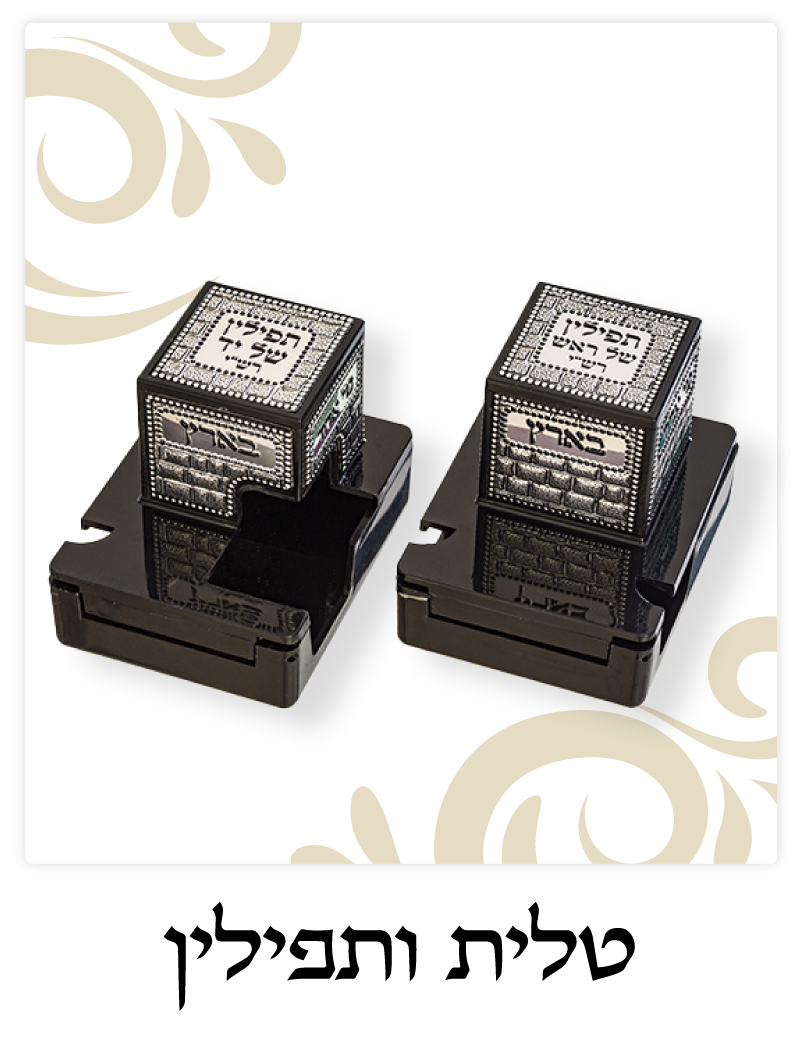 טלית ותפילין