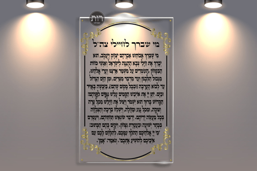 מי שברך לחיילי צה"ל 9013