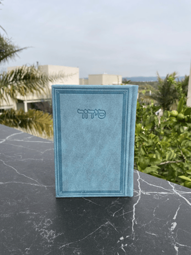 סידור "שומע תפילה" צבע כחול ג'ינס