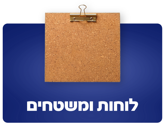 לוחות ומשטחים