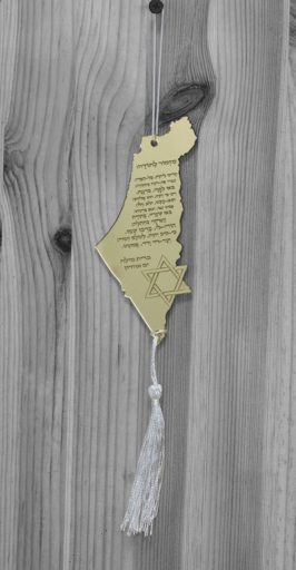 תליון לרכב "מזמור לתודה" ארץ ישראל- זהב