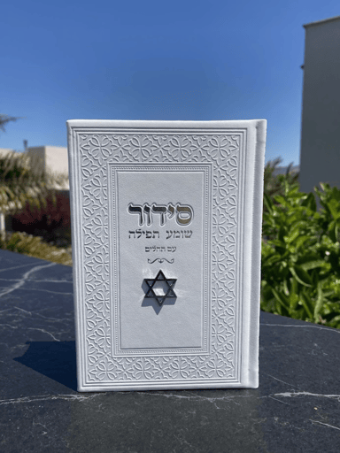 סידור כולל תהילים עם צארמס מגן דוד בצבע לבן לגבר/לאישה