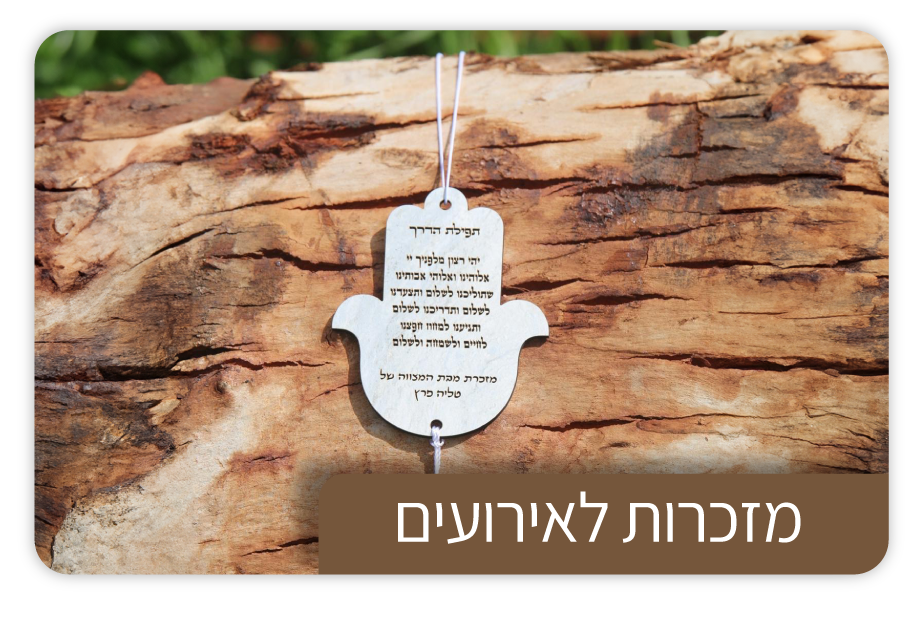 מזכרות לאירועים