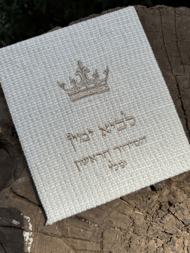 הסידור הראשון שלי- דגם לביא