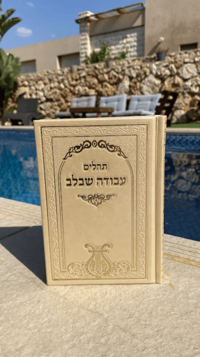 תהילים עבודה שבלב בצבע זהב