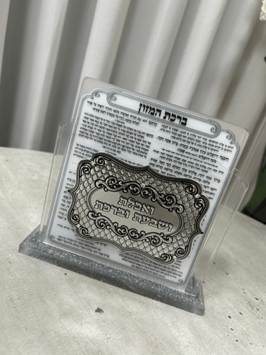 מעמד פרספקס- ברכת המזון